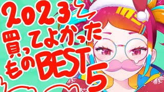 【雑談】クリスマスだね！2023年買って良かったものBEST５！！【漫画家Vtuberかなしみちゃん生放送～第418回】