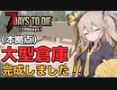 【7days to die α21】本拠点となる大型倉庫建設と迎撃拠点建設、そしてやらかしました…「100days」【Voicevox実況】Part6