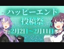 【告知動画】ハッピーエンド投稿祭を開催します！