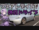 【ボイロ車載】フェアレディZで休日ドライブに出かけたよ