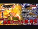 【ゆっくり実況】ハイブリットビルド構築！～悪質タックルも添えて～【DBTB】