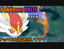 【ポケモンユナイト】ゆっくり実況part120「爆速呪いウサギ」