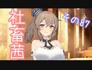 社畜茜その87【ソフトウェアトーク劇場】