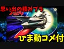 【ひま動コメ付】 思い出の積みプラレビュー集 第5回 ☆ BANDAI YAMATO2520 1/1500 第18代宇宙戦艦ヤマト
