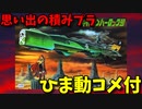 【ひま動コメ付】 思い出の積みプラレビュー集 第31回 ☆ BANDAI わが青春のアルカディア無限軌道SSX 1/1600 キャプテンハーロック号