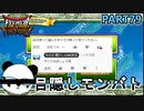 【DQMBV】目隠しした状態でモンバトしたらただの放送事故でした…　【実況】PART79