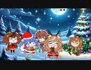 【ウマ娘たぬき】カノープスのメリークリスマス!!