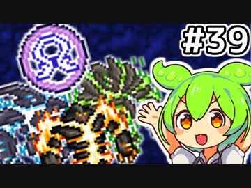 【Calamityずんだもん #39】ラストボスには反則を【Terraria】