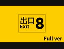 【ニコカラ】 8番出口 (Full ver.) 【onvocal】