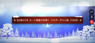 【FGO】雪原のメリー･クリスマス2023「【日替わり】ルート整備大作戦！パウダーダスト級(5日目)(90)」3ターン周回(シャルルマーニュ&Wスカスカ)