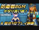 【ブルプロ】防衛戦BGMを総合1位を取れた時のプレイ映像を背景に流してみました【BLUE PROTOCOL】【ブループロトコル】【ブリッツランサー】