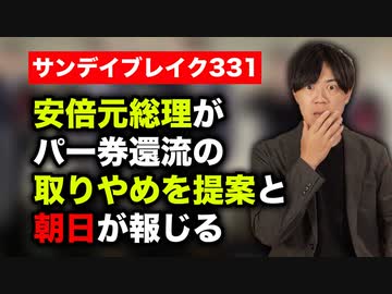安倍元総理がパー券還流をやめさせようとしていたと朝日新聞がうっかり報道してしまう【サンデイブレイク３３１】