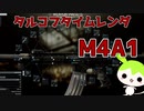 【タルコフ】リザーブにてクリスマスイヴの奇跡を願うずんだもんの最強武器実況/M4A1＆M855A1