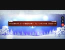 【FGO】雪原のメリー･クリスマス2023「【日替わり】ルート整備大作戦！フレークダスト級(5日目)(90+)」3ターン周回(ニコラ・テスラ＆オジマン＋フレオベロン)