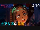 【縛りプレイ】オアシスの勇者　4ピンで退場していくファイアーエムブレム エンゲージ #19 ≪FIRE EMBLEM ENGAGE≫