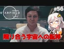 【Starfield】あかり、宇宙探検家になります。#56【VOICEROID実況】