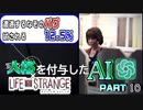 人格を付与したChatGPTとゲーム実況してみた【ライフイズストレンジ】　Part10
