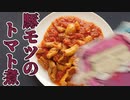 【琴葉茜】クリスマスには豚モツのトマト煮【VOICEROIDキッチン】