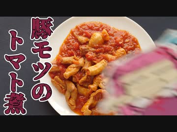 【琴葉茜】クリスマスには豚モツのトマト煮【VOICEROIDキッチン】