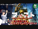 【フィスト 紅蓮城の闇】渋いウサギの鉄拳制裁　＃1【ゆっくり実況】
