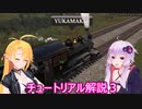 【Railroader】ゆかマキレールウェイズRailroader運航部part３