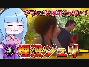 探知不可でラクラク脱出！埋没ジュリー！！【VOICEROID実況/Texas Chain Saw Massacre/テキサスチェーンソー】