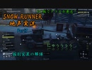 【地声実況】PC版でも運送だ！ アラスカ編 Part8【SNOW RUNNER】