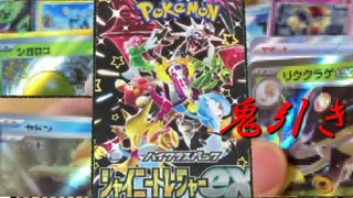 にわかポケモンカードパック・ＢＯＸ開封動画【シャイニートレジャーex】