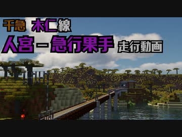 【電化ローカル線】千急木仁線走行動画【Minecraft架鉄】