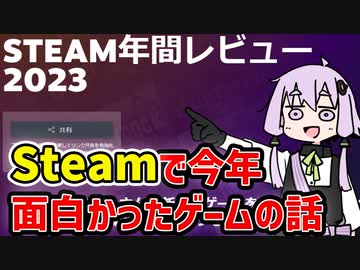 【steam】steamでプレイした今年面白かったゲームの話【VOICEROID実況】