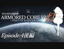 『灯』Episode4後編【AC6　VOICEROID遊劇場】