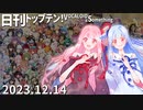 日刊トップテン！VOCALOID＆something【日刊ぼかさん2023.12.14】