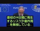 EUは、ワクチン接種後14日以内の有害事象を記録しない方針を取り、真実を隠蔽した