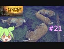 ずんだもんの Survival: Fountain of Youth #21