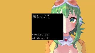 【Megpoid】瞳をとじて / 平井堅【VOCALOID 6 カバー】