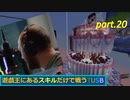 【TUSBスキル縛り実況】聖夜に嘆く孤独の弱者男性 part.20【MINECRAFT】