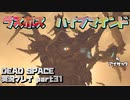 【生声実況】ラスボス【DEAD SPACE 実況プレイ part31】