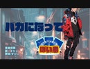 【ヲタクが週末歌い手】バカになって