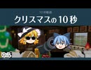 【ゆっくり文庫】10秒動画「クリスマスの10秒」《ハイパーコーヒーCM》