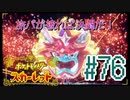 【ポケットモンスター スカーレット】旅パが被ったら決闘だ！4人の宝探し#76【実況プレイ】