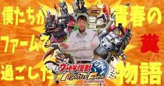 しきたんウルトラ怪獣モンスターファーム❶(過去配信アーカイブ)