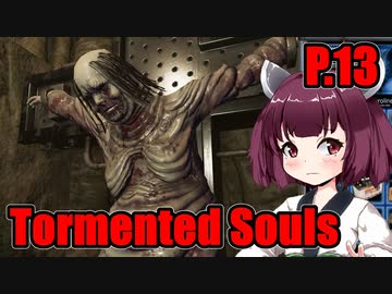 【Tormented Souls】初代バイオ風サバイバルホラー P.13【ホラーゲーム】 VOICEROID実況