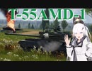 【WarThunder 陸RB】ソ連好きのcoefont実況　パート35（T-55AMD-１）