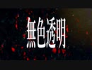 【ニコラップ】無色透明/TWL