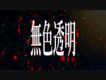 【ニコラップ】無色透明/TWL