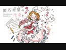 匿名希望の花束を/鏡音リン