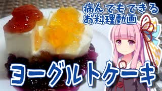 病んでもできる？ヨーグルトケーキ的な何か