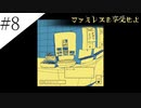 〔ファミレスを享受せよ〕青年、ファミレスを享受する　part8