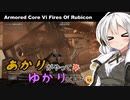 あかりがやって、ゆかりが見るAC6 Part22【2週目_多重ダム襲撃、捕虜救出】