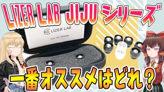 【ゆっくりレビュー】高級イヤピ「JIJU」シリーズの一番のオススメ機種はどれ？【後編】【LIZER LAB JIJU】